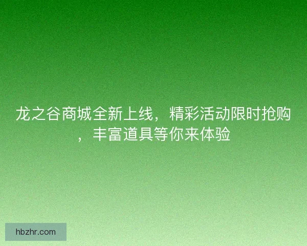 龙之谷商城全新上线，精彩活动限时抢购，丰富道具等你来体验